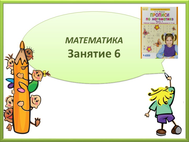 Плюс, минус, равно. Будущие первоклассники - Учебники, Презентации и Подготовка к Экзаменам для Школьников на Klass-Uchebnik.com
