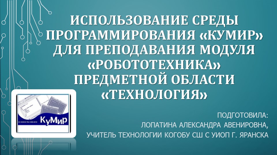 Презентация на тему "Использование среды программирования «КуМир» для преподавания модуля «Робототехника» предметной области «Технология»" - Учебники, Презентации и Подготовка к Экзаменам для Школьников на Klass-Uchebnik.com