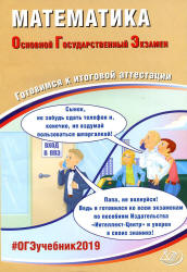 ОГЭ 2019. Математика. Готовимся к итоговой аттестации - Под ред. Ященко И.В. Учебники, Презентации и Подготовка к Экзаменам для Школьников на Klass-Uchebnik.com