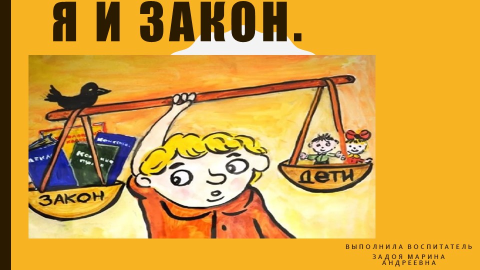 Презентация на тему : Я и закон - Учебники, Презентации и Подготовка к Экзаменам для Школьников на Klass-Uchebnik.com
