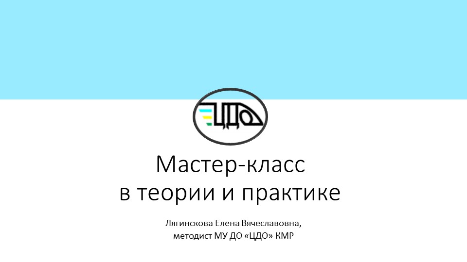 Презентация "Мастер-класс в теории и практике" - Учебники, Презентации и Подготовка к Экзаменам для Школьников на Klass-Uchebnik.com
