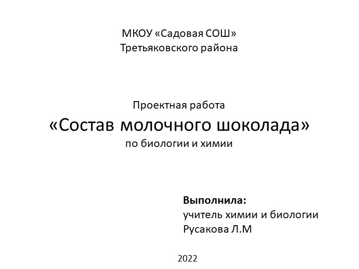 Презентация к проекту на тему "Состав молочного шоколада" - Учебники, Презентации и Подготовка к Экзаменам для Школьников на Klass-Uchebnik.com