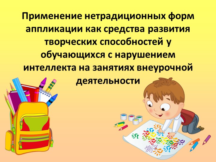 Применение нетрадиционных форм аппликации как средства развития творческих способностей у обучающихся с нарушением интеллекта на занятиях внеурочной деятельности - Учебники, Презентации и Подготовка к Экзаменам для Школьников на Klass-Uchebnik.com