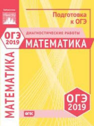 ОГЭ 2019. Математика. Диагностические работы. Учебники, Презентации и Подготовка к Экзаменам для Школьников на Klass-Uchebnik.com