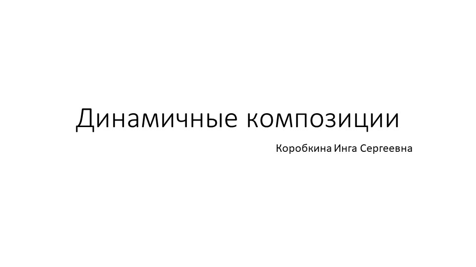 Презентация по изобразительному искусству "Динамичные композиции" (8 класс) Учебники, Презентации и Подготовка к Экзаменам для Школьников на Klass-Uchebnik.com
