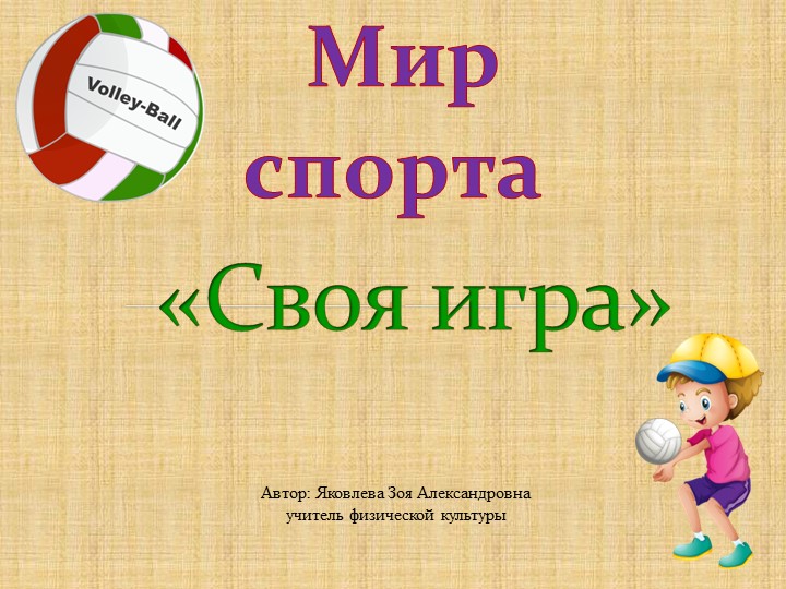 Презентация на тему "Своя игра - виды спорта" - Учебники, Презентации и Подготовка к Экзаменам для Школьников на Klass-Uchebnik.com