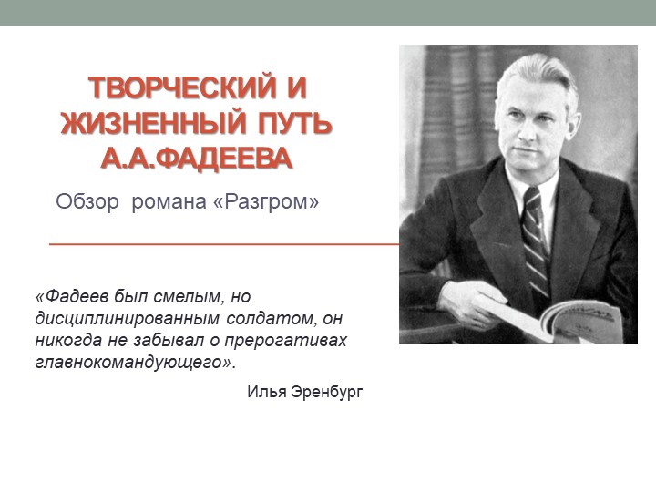 Презентация к уроку "Творчество А.А.Фадеева. Роман "Разгром"" Учебники, Презентации и Подготовка к Экзаменам для Школьников на Klass-Uchebnik.com