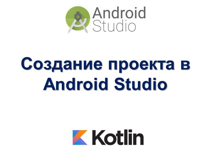 Создание проекта в Android Studio Учебники, Презентации и Подготовка к Экзаменам для Школьников на Klass-Uchebnik.com