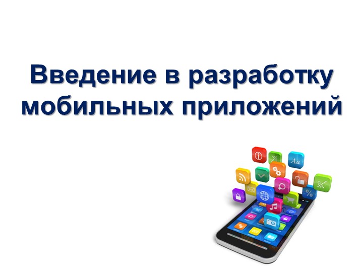 Введение в разработку мобильных Android приложений Учебники, Презентации и Подготовка к Экзаменам для Школьников на Klass-Uchebnik.com