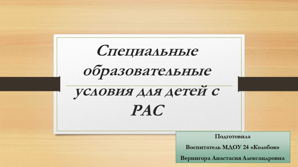 Презентация "Специальные образовательные условия для детей с РАС" Учебники, Презентации и Подготовка к Экзаменам для Школьников на Klass-Uchebnik.com