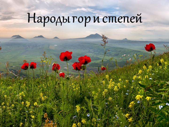 Презентация к уроку Изо "Народы гор и степей" - Учебники, Презентации и Подготовка к Экзаменам для Школьников на Klass-Uchebnik.com