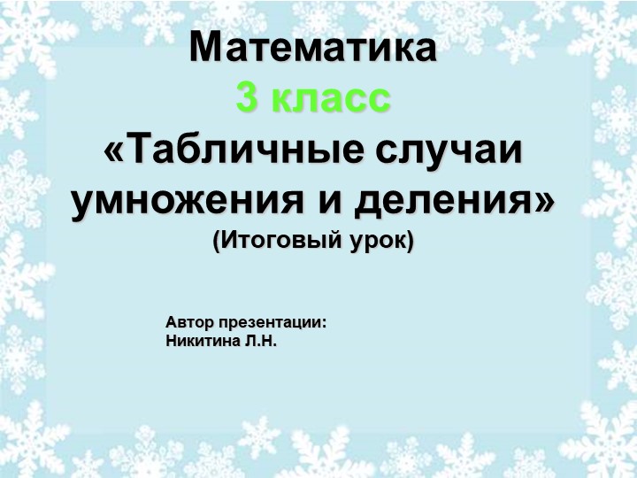 Презентация "Табличные случаи умножения и деления" 3 класс Учебники, Презентации и Подготовка к Экзаменам для Школьников на Klass-Uchebnik.com