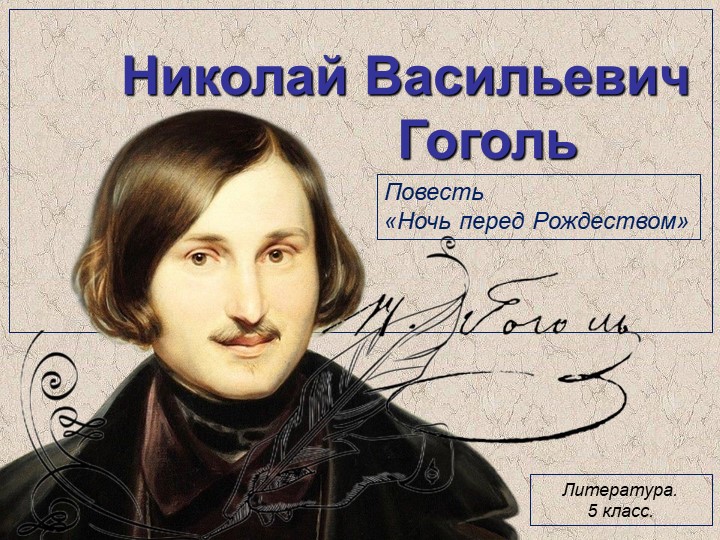 Презентация по литературе на тему "Николай Васильевич Гоголь. Повесть "Ночь перед Рождеством" (5 класс) - Учебники, Презентации и Подготовка к Экзаменам для Школьников на Klass-Uchebnik.com
