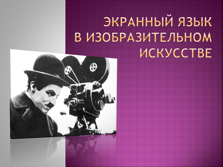 Презентация к уроку Изо "Экранный язык в изобразительном искусстве" - Учебники, Презентации и Подготовка к Экзаменам для Школьников на Klass-Uchebnik.com