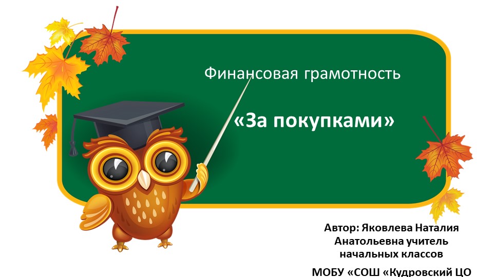 Презентация по курсу финансовой грамотности "За покупками" - Учебники, Презентации и Подготовка к Экзаменам для Школьников на Klass-Uchebnik.com