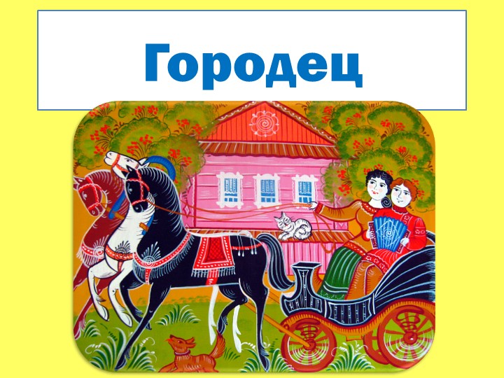 Презентация к уроку Изо "Городец" Учебники, Презентации и Подготовка к Экзаменам для Школьников на Klass-Uchebnik.com