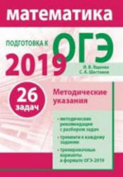 Математика. Подготовка к ОГЭ 2019. Методические рекомендации - Ященко И.В. и др. Учебники, Презентации и Подготовка к Экзаменам для Школьников на Klass-Uchebnik.com