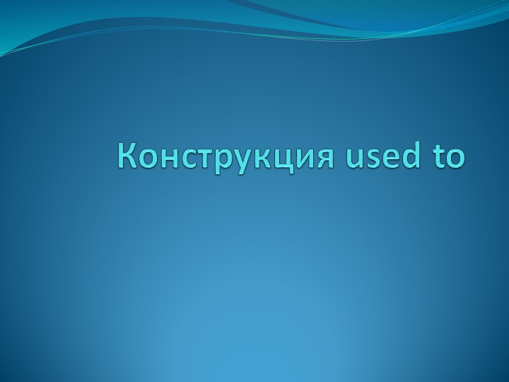 "Конструкция used to" употребление в английском языке Учебники, Презентации и Подготовка к Экзаменам для Школьников на Klass-Uchebnik.com