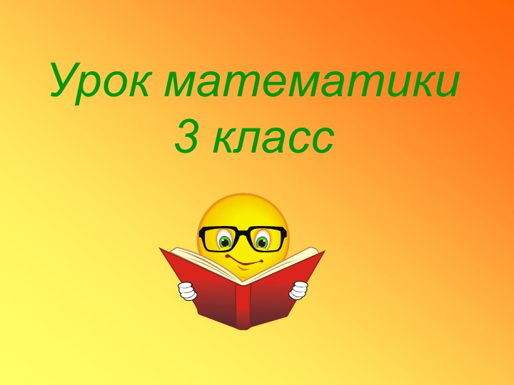 Презентация "Порядок действий" 3 класс - Учебники, Презентации и Подготовка к Экзаменам для Школьников на Klass-Uchebnik.com