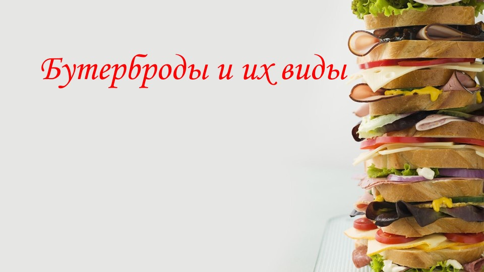 Презентация по трудовому обучению "Бутерброды и их виды" (5 класс) - Учебники, Презентации и Подготовка к Экзаменам для Школьников на Klass-Uchebnik.com