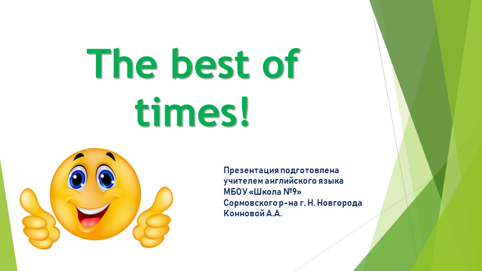 Презентация по английскому языку к учебнику Spotlight 4, Module 7, Unit 13a "The Best of Times" - Учебники, Презентации и Подготовка к Экзаменам для Школьников на Klass-Uchebnik.com