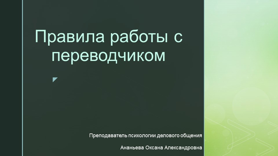 Деловой этикет. "Правила работы с переводчиком" - Учебники, Презентации и Подготовка к Экзаменам для Школьников на Klass-Uchebnik.com