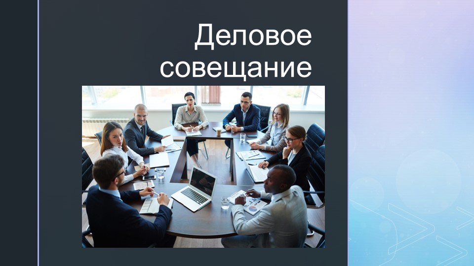 ПСИХОЛОГИЯ ОБЩЕНИЯ "ДЕЛОВОЕ СОВЕЩАНИЕ" - Учебники, Презентации и Подготовка к Экзаменам для Школьников на Klass-Uchebnik.com
