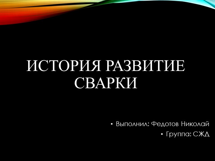 Презентация на тему История Развитие сварки Учебники, Презентации и Подготовка к Экзаменам для Школьников на Klass-Uchebnik.com