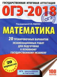 ОГЭ 2018. Математика. 20 тренировочных вариантов экзаменационных работ - Под ред. Ященко И.В. Учебники, Презентации и Подготовка к Экзаменам для Школьников на Klass-Uchebnik.com