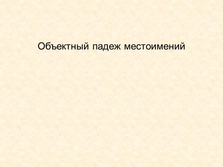 Обьектный падеж личных местоимений в английском языке - Учебники, Презентации и Подготовка к Экзаменам для Школьников на Klass-Uchebnik.com