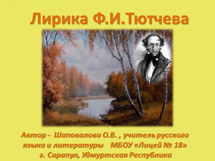 Презентация по литературе "Стихотворене Ф.И.Тютчева "С поляны коршун поднялся" - Учебники, Презентации и Подготовка к Экзаменам для Школьников на Klass-Uchebnik.com
