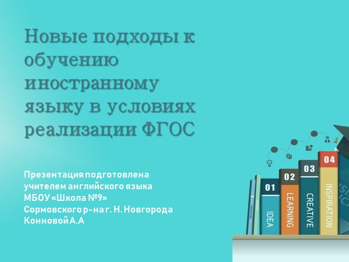 Презентация "Новые подходы к обучению иностранным языкам в условиях ФГОС" - Учебники, Презентации и Подготовка к Экзаменам для Школьников на Klass-Uchebnik.com