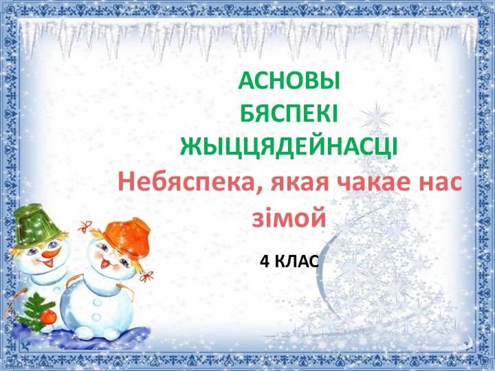 Небяспека, якая чакае нас зімой Учебники, Презентации и Подготовка к Экзаменам для Школьников на Klass-Uchebnik.com