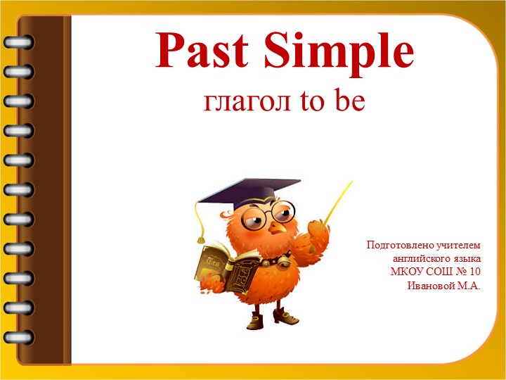 Употребление глагола to be в Past Simple Tense Учебники, Презентации и Подготовка к Экзаменам для Школьников на Klass-Uchebnik.com