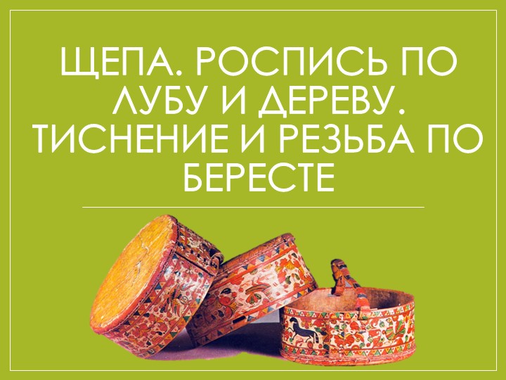 Презентация по изобразительному искусству на тему" Щепа" (5 класс) Учебники, Презентации и Подготовка к Экзаменам для Школьников на Klass-Uchebnik.com