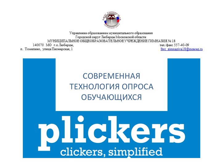 Технология опроса обучающихся "Plickers" - Учебники, Презентации и Подготовка к Экзаменам для Школьников на Klass-Uchebnik.com