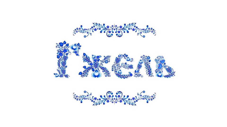 Презентация по изобразительному искусству "Гжель" (5класс) - Учебники, Презентации и Подготовка к Экзаменам для Школьников на Klass-Uchebnik.com