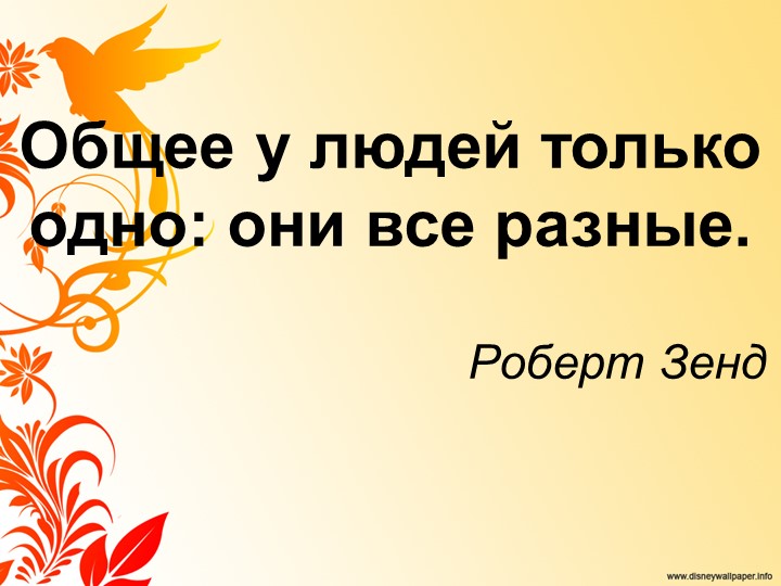 Презентация к методическому сообщению "Инклюзивное образование" Учебники, Презентации и Подготовка к Экзаменам для Школьников на Klass-Uchebnik.com