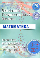 ОГЭ 2017. Математика. Комплекс материалов для подготовки учащихся - Семенов А.В., Трепалин А.С. и др. Учебники, Презентации и Подготовка к Экзаменам для Школьников на Klass-Uchebnik.com
