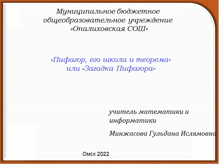 Презентация по математике "Пифагор, его школа и теорема" Учебники, Презентации и Подготовка к Экзаменам для Школьников на Klass-Uchebnik.com