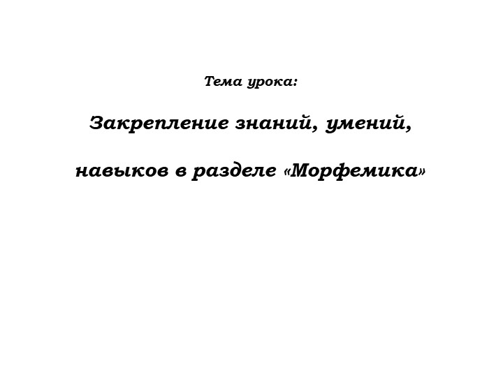 Презентация. Морфемика. 5 класс - Учебники, Презентации и Подготовка к Экзаменам для Школьников на Klass-Uchebnik.com