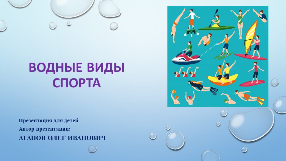 Презентация "Водные виды спорта" - Учебники, Презентации и Подготовка к Экзаменам для Школьников на Klass-Uchebnik.com