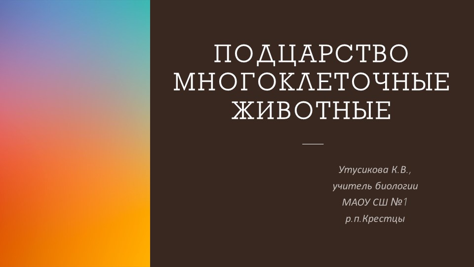 Презентация для 7 класса "Кишечнополостные" - Учебники, Презентации и Подготовка к Экзаменам для Школьников на Klass-Uchebnik.com