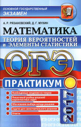 ОГЭ 2017. Математика. Теория вероятностей и элементы статистики - Рязановский А.Р., Мухин Д.Г. Учебники, Презентации и Подготовка к Экзаменам для Школьников на Klass-Uchebnik.com