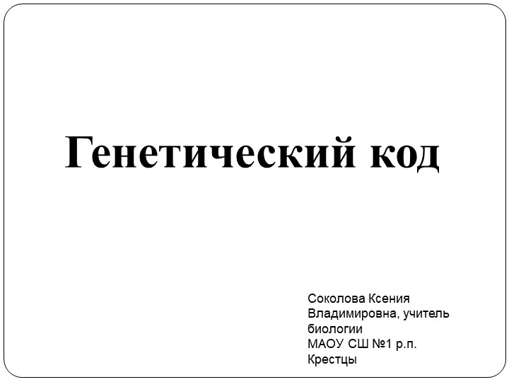 Презентация по биологии "Генетический код" Учебники, Презентации и Подготовка к Экзаменам для Школьников на Klass-Uchebnik.com