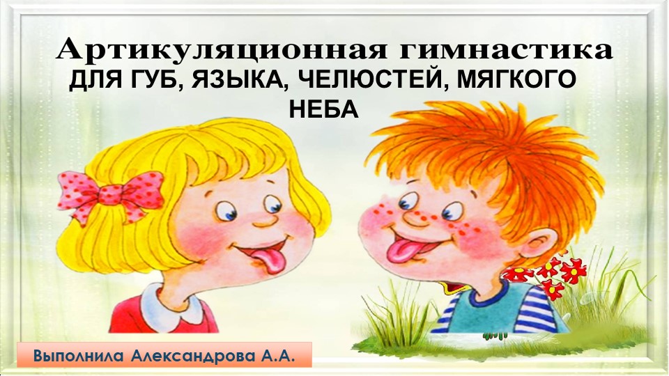 Презентация "Артикуляционная гимнастика для губ, языка,челюстей, мягкого неба" Учебники, Презентации и Подготовка к Экзаменам для Школьников на Klass-Uchebnik.com