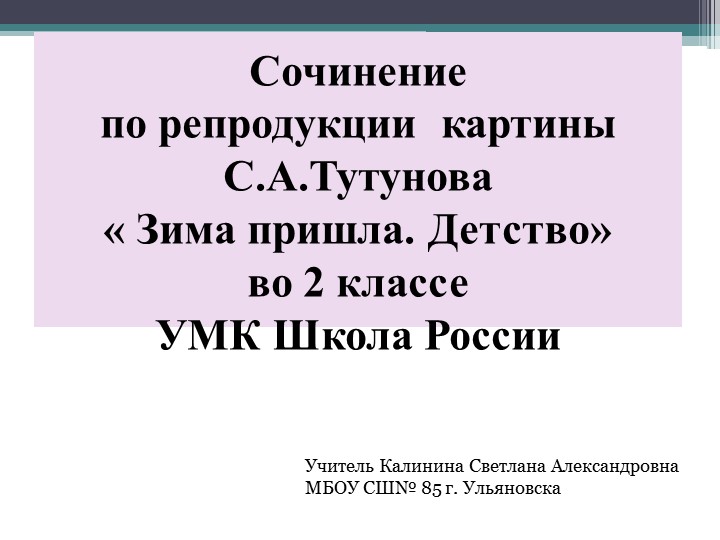 Сочинение по картине С.А. Тутунова "Зима пришла. Детство" ( 2 класс) - Учебники, Презентации и Подготовка к Экзаменам для Школьников на Klass-Uchebnik.com