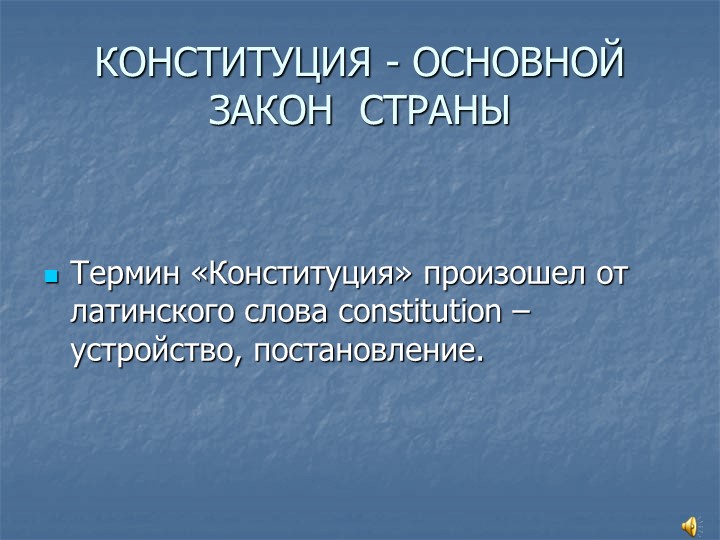 "Конституция - основной закон страны" - Учебники, Презентации и Подготовка к Экзаменам для Школьников на Klass-Uchebnik.com