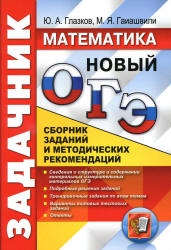 ОГЭ 2017. Математика. Задачник. Сборник заданий и методических рекомендаций - Глазков Ю.А., Гаиашвили М.Я. Учебники, Презентации и Подготовка к Экзаменам для Школьников на Klass-Uchebnik.com