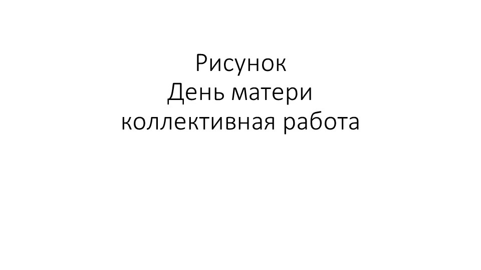 Презентация. Коллективная работ. Аппликация "день матери" Учебники, Презентации и Подготовка к Экзаменам для Школьников на Klass-Uchebnik.com